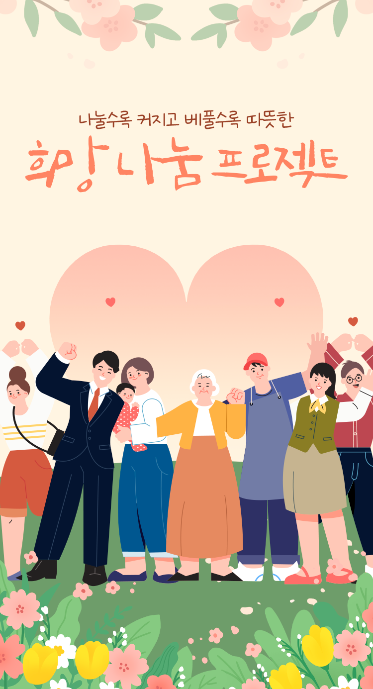 나눌수록 커지고 베풀수록 따뜻한 희망 나눔 프로젝트