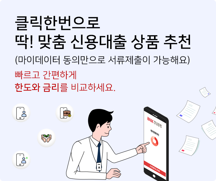 클릭 한 번으로 딱! 맞춤 신용대출 상품 추천(마이데이터 동의만으로 서류제출이 가능해요.) 빠르고 간편하게 한도와 금리를 비교하세요.