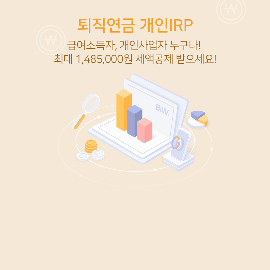 퇴직연금 개인IRP 급여소득자, 개인소득자 누구나 최대 1,485,000원 세액공제 받으세요