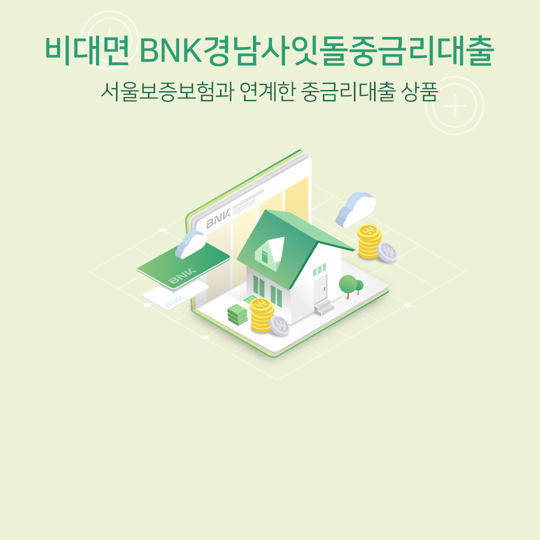비대면BNK경남사잇돌중금리대출 서울보증보험과 연계한 중금리대출 상품