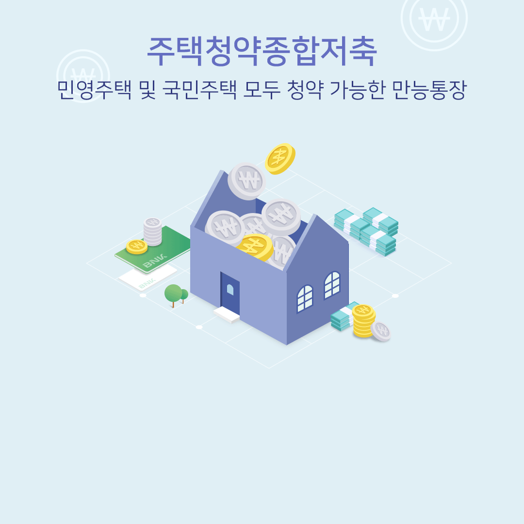 주택청약종합저축 민영주택 및 국민주택 모두 청약 가능한 만능통장