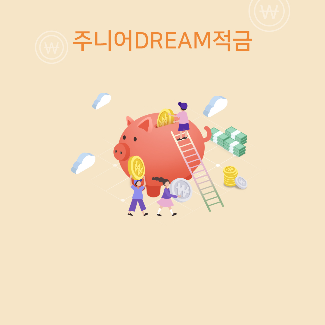 주니어DREAM적금 첫거래 고객 등 우대금리 제공(미성년자 대상)