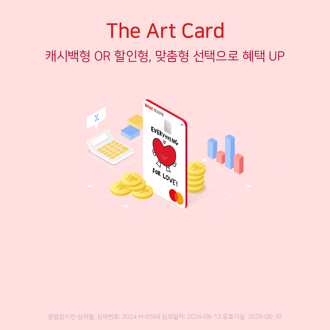 The Art Card 캐시백형 OR 할인형, 맞춤형 선택으로 혜택 UP!