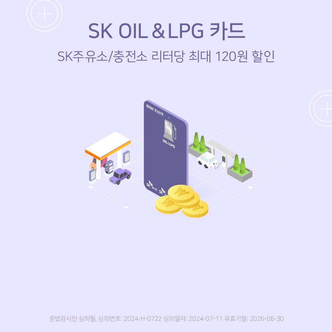 sk주유소/충전소 리터당 최대 120원 할인