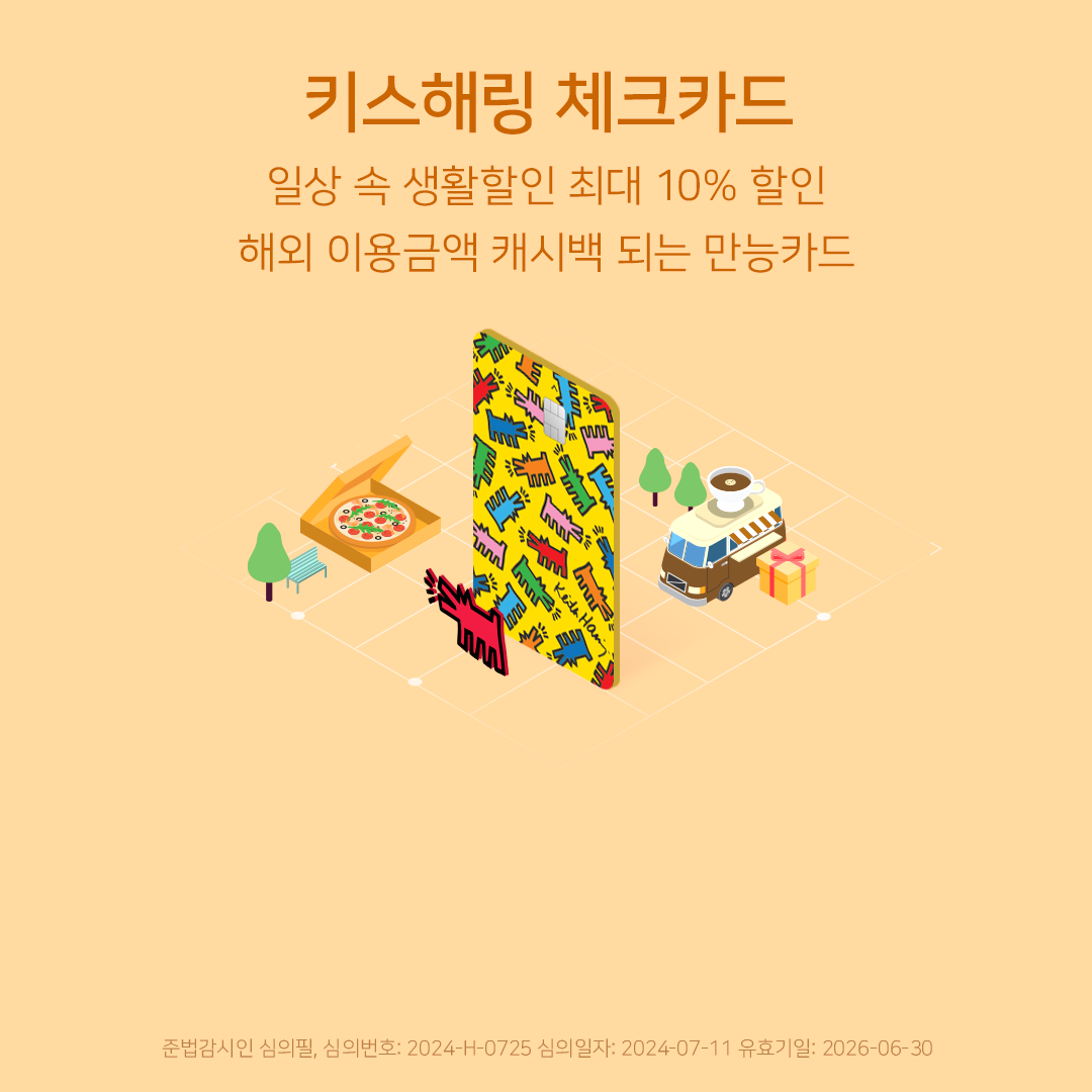 키스해링 체크카드 일상 속 생활할인 최대 10% 할인 해외 이용금액 캐시백 되는 만능카드