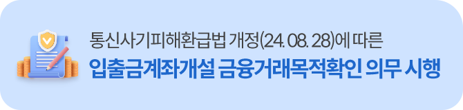 통신사기피해환급법 개정(24.08.28)에 따른 입출금계좌개설 금융거래목적확인 의무 시행