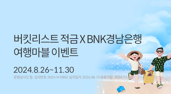 버킷리스트 적금XBNK경남은행 여행마블 이벤트 2024,8.26~11.30 준법심의번호 2024-H-0862 심의일240813 유효기일 241130