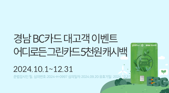 경남bc카드 대고객 이벤트 어디로든 그린카드 5천원 캐시백 2024.10.1~12.31