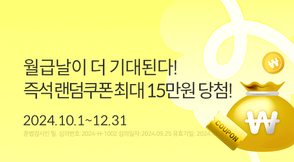 월급날이 더 기대된다! 즉석랜덤쿠폰 최대 15만원 당첨! 2024.10.1~12.31