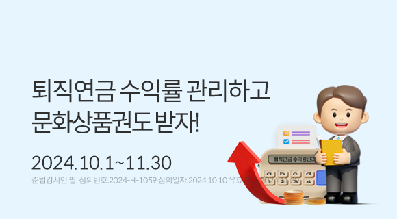 퇴직연금 수익률 관리하고 문화상품권도 받자! 2024.10.1~11.30