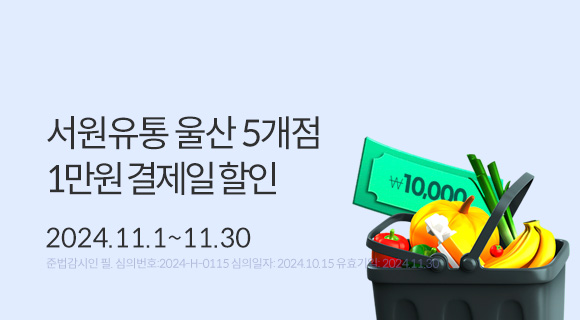 경남BC카드 대고객 이벤트 서원유통 울산 5개점 1만원 결제일 할인 2024.11.1~11.30 자세히보기