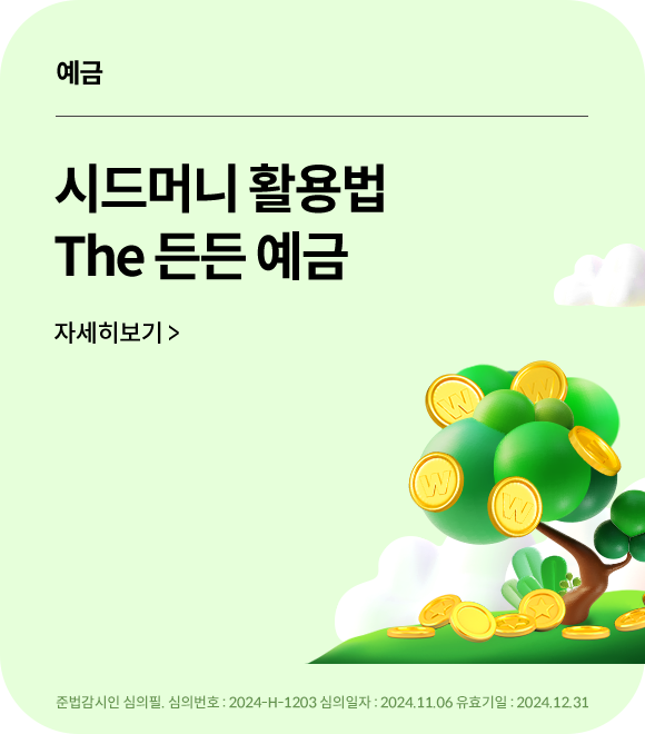 예금 시드머니 활용법 The든든예금 자세히보기&gt; 준법감시필  2023-H-3271 심의일231226유효일240630