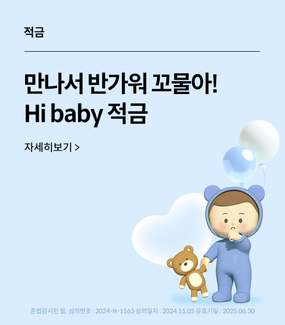 적금 만나서 반가워 꼬물아! hi baby 적금 자세히보기&gt; 준법감시인 심의필, 심의번호 2024-h-1163 심의일 2024-11-05 유효일 25-06-30