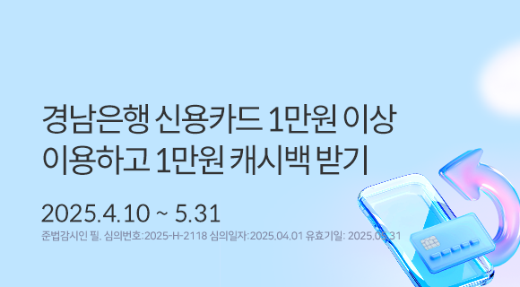 경남은행 신용카드 1만원 이상 이용하고 1만원 캐시백받기 2025.4.10~5.31 준법감시인 필. 심의번호 20250531