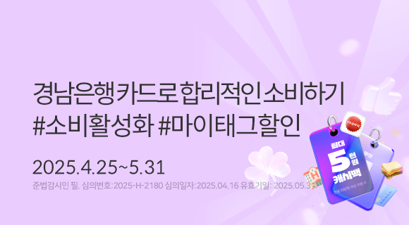 경남은행카드로 합리적인 소비하기 #소비활성화 #마이태그할인 2025.4.21~5.31 준법감시인 필. 심의번호2025-H2180 심의일250416 유효일250531