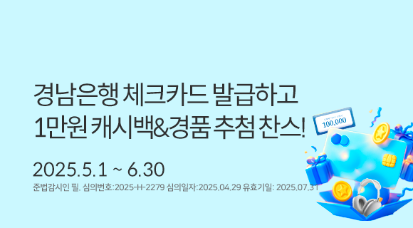 경남은행 체크카드 발급하고 1만원 캐시백&amp;경품추첨찬스! 2025.5.1~6.30 준법감시인 필 심의번호 2025-h-2279 심의일250429 유효일250731