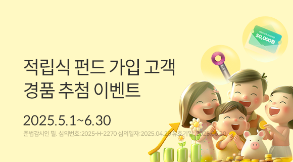 적립식 펀드 가입 고객 경품 추첨 이벤트 2025.5.1~6.30 준법감시인필 심의번호2025-H-2270 심의일250428 유효일250630