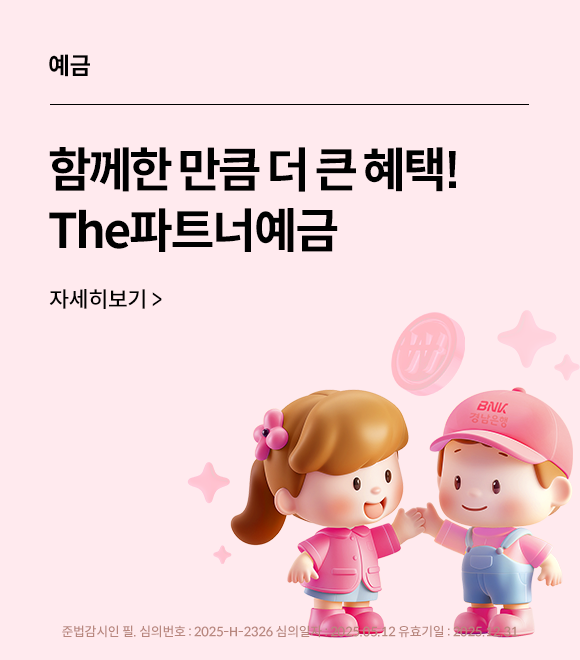 예금 함께한 만큼 더 큰 혜택! The파트너예금 자세히보기&gt; 준법감시인 필, 심의번호:2025-h-2326 심의일250512 유효일251231