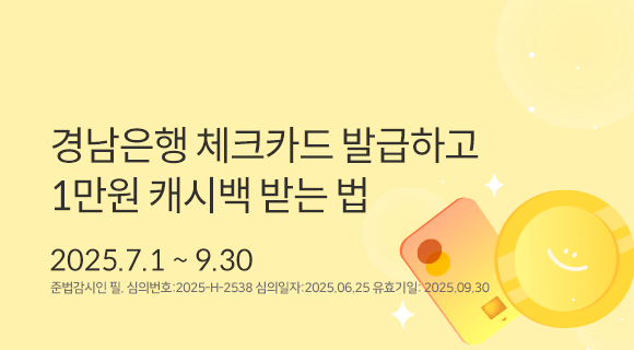 [MBA]경남은행 체크카드 발급하고 1만원 캐시백 받는 법