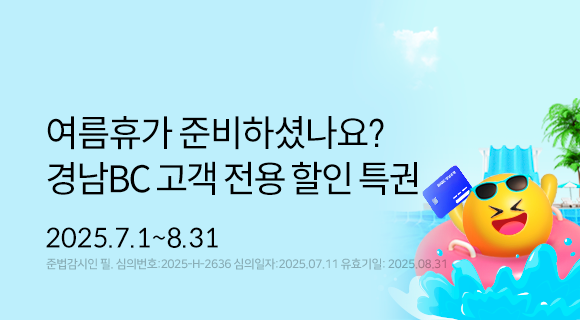 여름휴가 준비하셨나요? 경남BC고객 전용 할인 특권 2025.7.1~8.31 준법감시인 필 심의번호 2025-H-2636 심의일자250711 유효일자250831