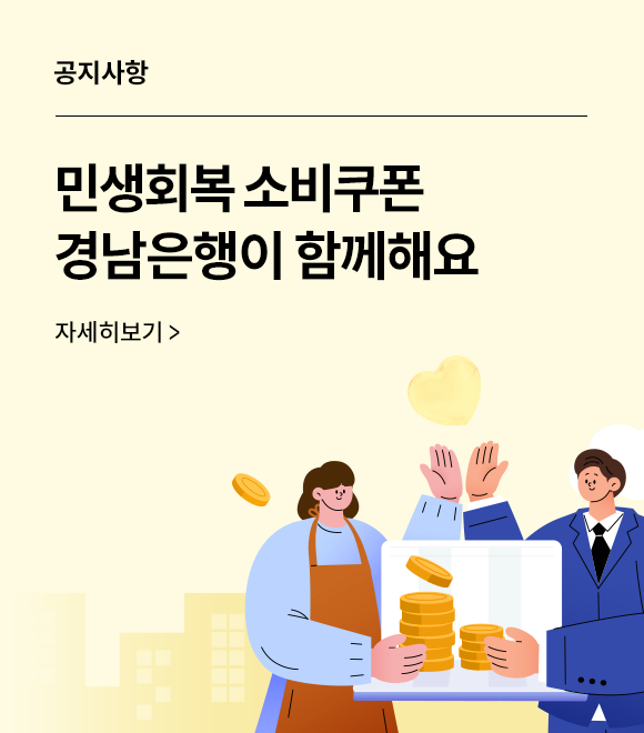 공지사항 민생회복 소비쿠폰 경남은행이 함께해요 자세히보기&gt;