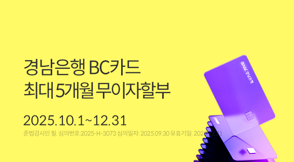 경남은행 BC카드 최대 5개월 무이자할부 2025.10.1~12.31 준법감시인필 심의번호2025-H-3073 심의일250930 유효일251231