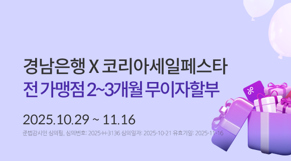 경남은행x코리아세일페스타 전 가맹점 2~3개우러 무이자할부 2025.10.29~11.16 준법감시인심의필,심의버호 2025-h-3136 심의일251021 유효일251116