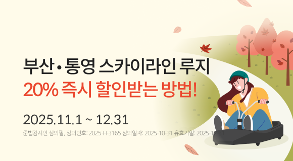 부산•통영 스카이라인 루지 20% 즉시 할인받는 방법! 2025.11.1 ~ 12.31, 심의..