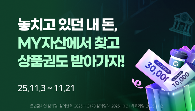 MY자산에서 숨은 내 돈 찾고 상품권 받아가자! 2025.11.3~11.2