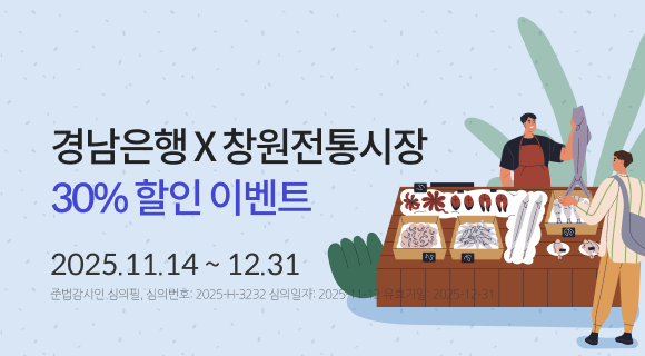 경남은행 X 창원전통시장 30% 할인 이벤트 2025.11.14 ~ 12.31