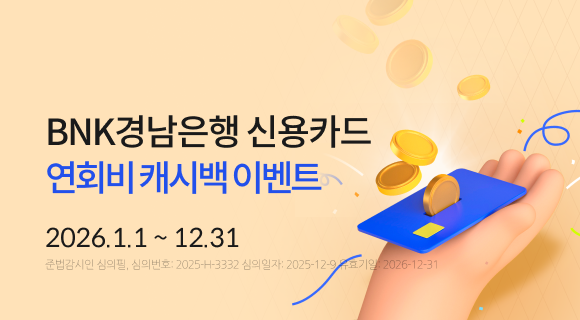 BNK경남은행 신용카드 연회비 캐시백 이벤트 2026년 1월 1일 부터 12월 31일까지