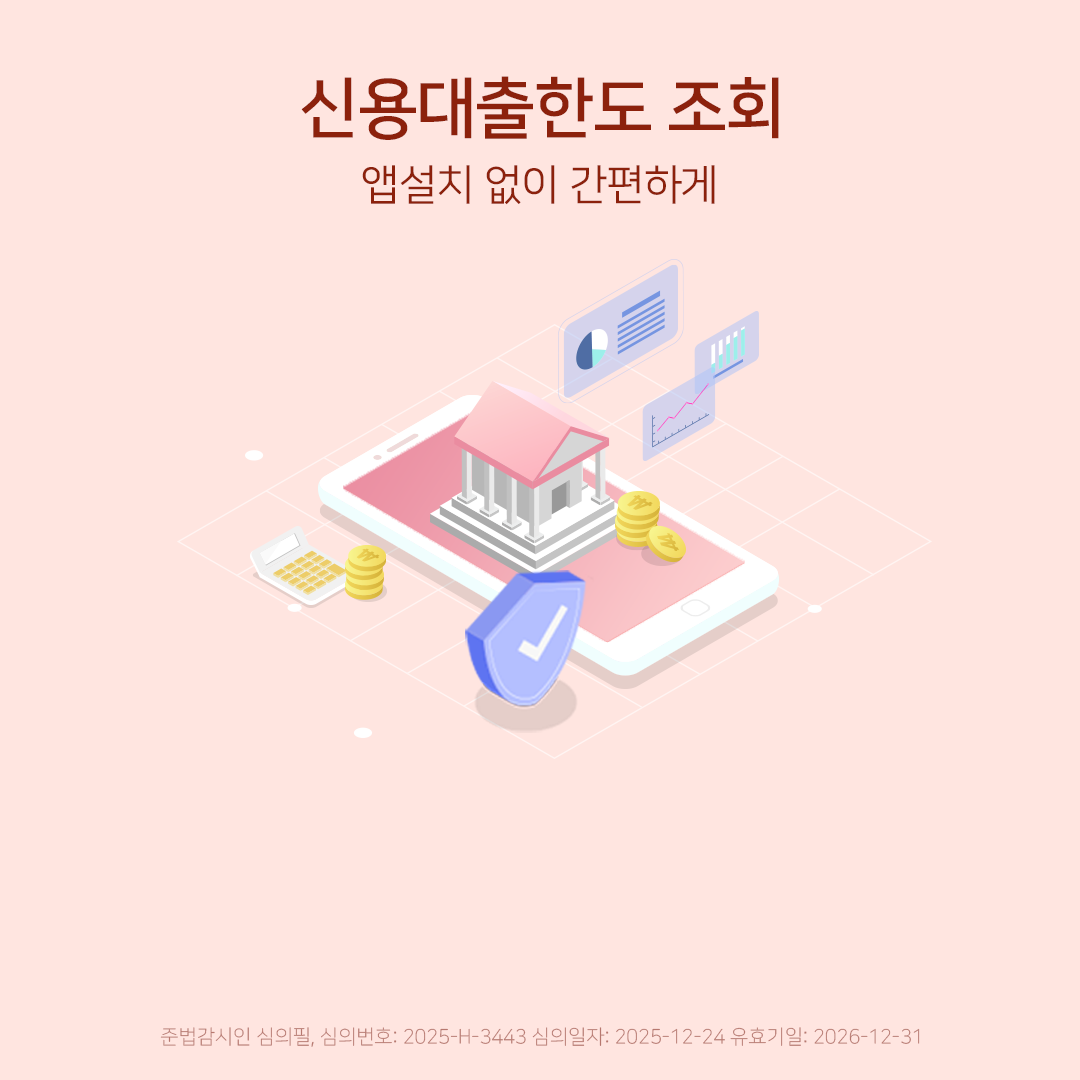 신용대출한도조회 앱설치 없이 간편하게