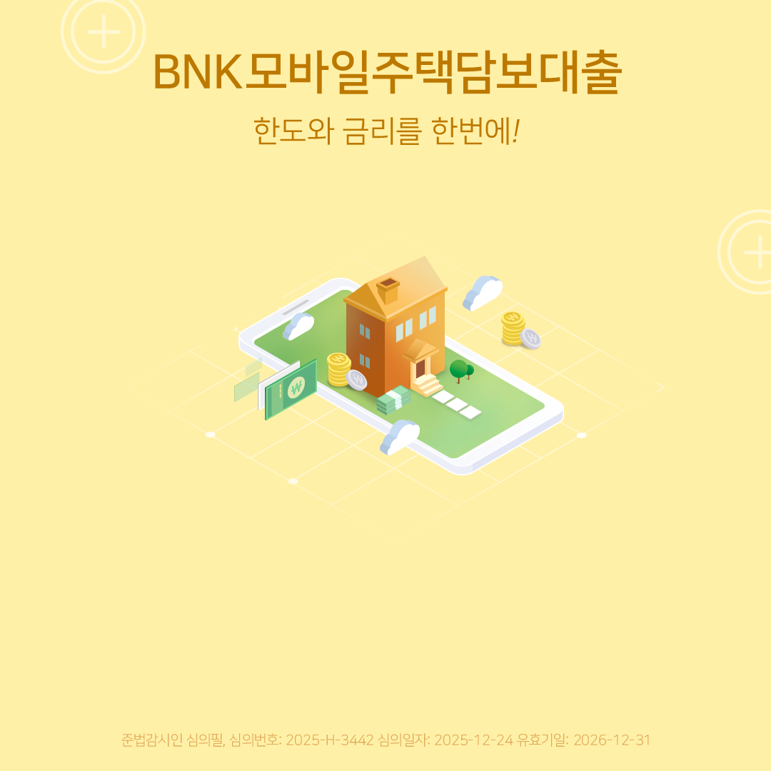 BNK모바일주택담보대출 한도와 금리를 한번에!
