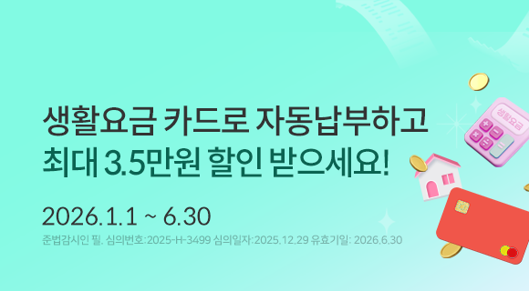 생활요금 카드로 자동납부하고 최대 3.5만원 할인 받으세요! 2026년 1월 1일 부터 6월 30일까지