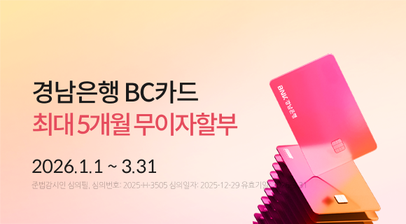 경남은행 BC카드 최대 5개월 무이자할부 2026년 1월 1일부터 3월 31일까지