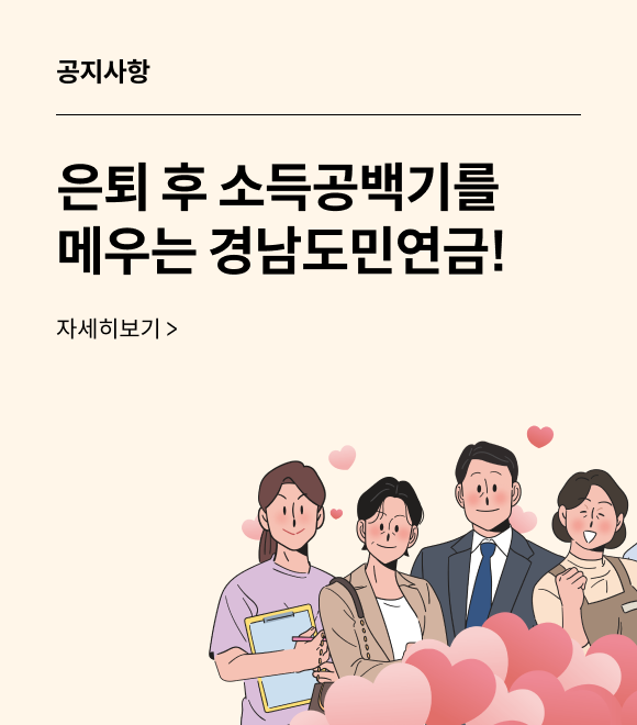공지사항 은퇴 후 소득공백기를 메우는 경남도민 연금! 자세히보기>