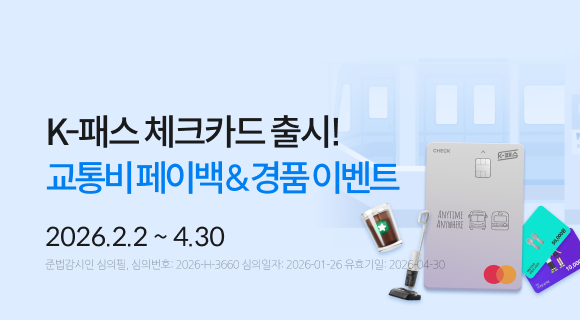 K-패스 체크카드 출시! 교통비페이백&amp;경품이벤트 2026.2.2~4.30 준법감시인 심의필 심의번호2026-h-3660심의일자260126유효일260430