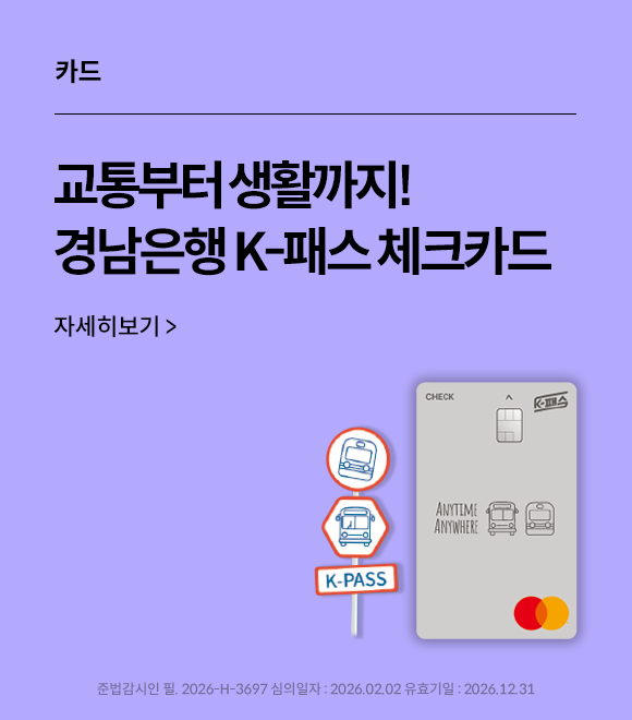 카드 교통부터 생활까지! 경남은행 K-패스 체크카드 자세히보기>