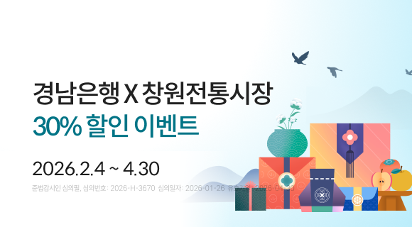 경남은행 X 창원전통시장 30% 할인 이벤트 