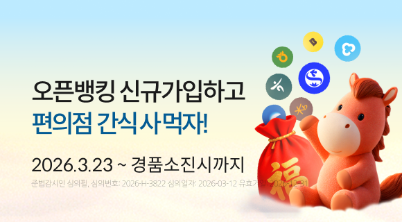 오픈뱅킹 신규가입하고 편의점 간식 사 먹자! 2026.3.23~경품소진시까지