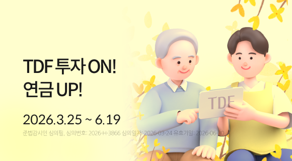 TDF 투자 ON! 연금 UP! 2026.3.25~6.19 준법감시인 심의필, 심의번호 2026-h-3866 심의일260324 유효일260630