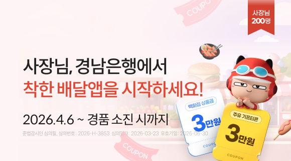 사장님, 경남은행에서 착한 배달앱을 시작하세요! 2026년 4월 6일부터 경품소진시까지