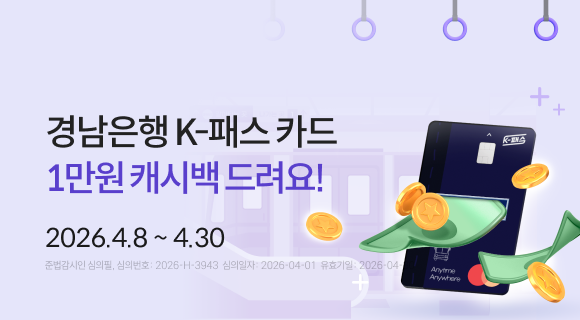 경남은행 K-패스카드 1만원 캐시백 드려요! 2026년 4월 8일부터 4월 30일까지