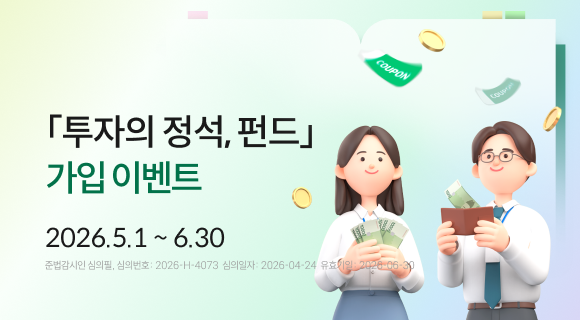 투자의 정석, 펀드 가입 이벤트