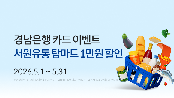 경남은행 카드 이벤트 서원유통 탑마트 1만원 할인