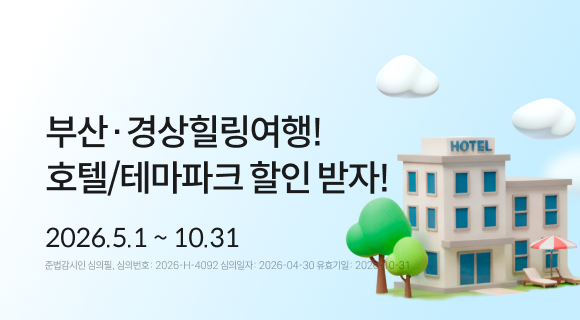 부산·경상지역 힐링여행! 호텔/테마파크 할인 받자! 26.5.1~10.31 준법감시인 심의필, 심의번호:2026-H-4092 심의일260430 유효일261031