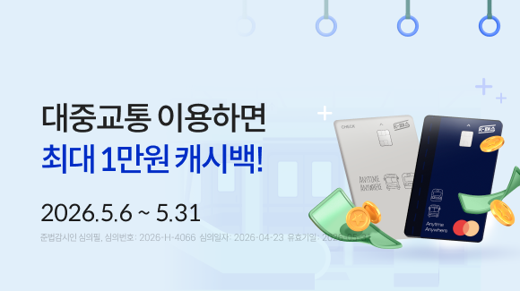 대중교통 이용하면 최대 1만원 캐시백! 2026.5.6~5.31 준법감시인 심의필, 심의번호:2026-H-4066 심의일260423 유효일260531