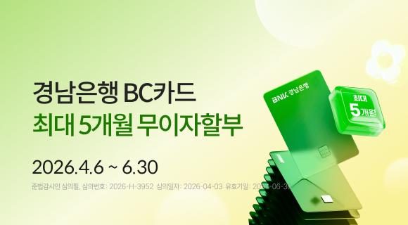 경남은행 최대 5개월 모이자할부 2026. 04. 06~ 06.30