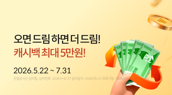 오면드림 하면 더 드림! 캐시백 최대 5만원! 2026.5.22~7.31 준법감시인 심의필, 심의번호:2026-H-4137 심의일260522 유효일260731