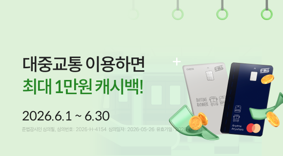 대중교통 이용하면 최대 1만원 캐시백! 2026.6.1~ 6.30 준법감시인 심의필, 심의번호:2026-H-4154 심의일260526 유효일260630